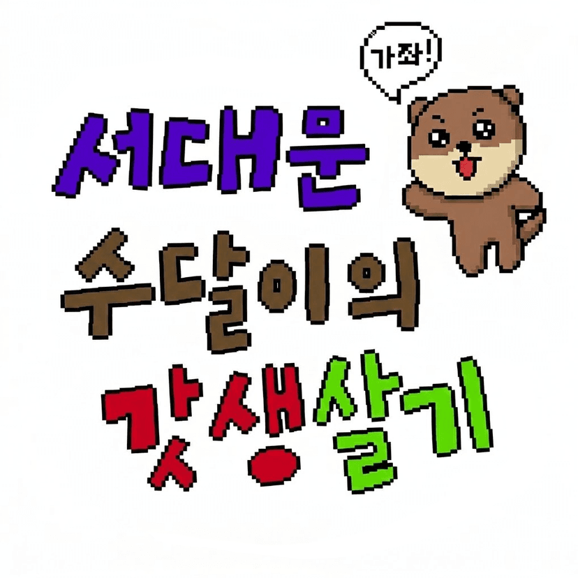 메인 도트 수달이